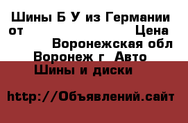 Шины Б/У из Германии от R16R17R18R19R20R21  › Цена ­ 4 000 - Воронежская обл., Воронеж г. Авто » Шины и диски   
